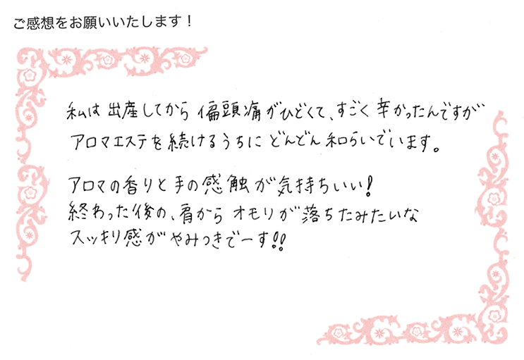 肩こりが楽になると笑顔になりますね！