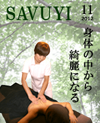 SAVUYI11月号にてご紹介いただきました。